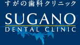 すがの歯科クリニック SUGANO DENTAL CLINIC